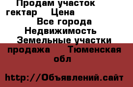 Продам участок 15.3 гектар  › Цена ­ 1 000 000 - Все города Недвижимость » Земельные участки продажа   . Тюменская обл.